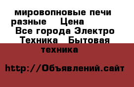 мировопновые печи (разные) › Цена ­ 1 500 - Все города Электро-Техника » Бытовая техника   